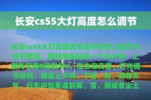 长安cs55大灯高度怎么调节