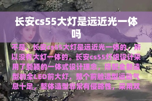 长安cs55大灯是远近光一体吗