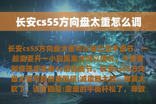 长安cs55方向盘太重怎么调