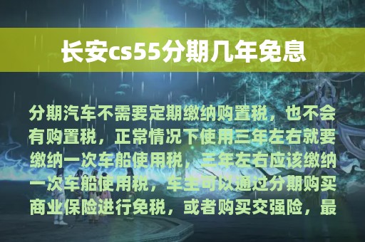 长安cs55分期几年免息