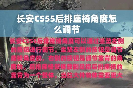 长安CS55后排座椅角度怎么调节