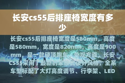 长安cs55后排座椅宽度有多少