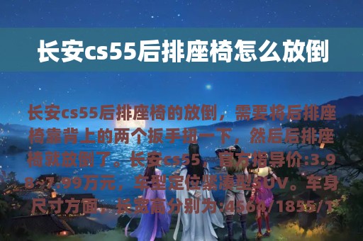 长安cs55后排座椅怎么放倒