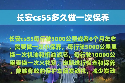 长安cs55多久做一次保养