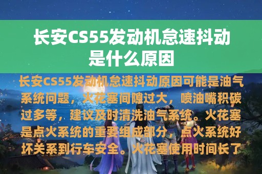 长安CS55发动机怠速抖动是什么原因