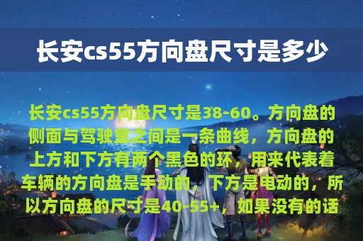 长安cs55方向盘尺寸是多少