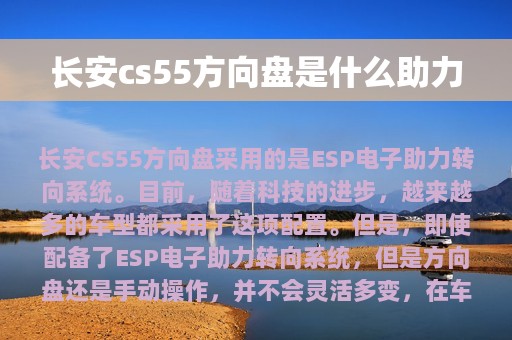 长安cs55方向盘是什么助力