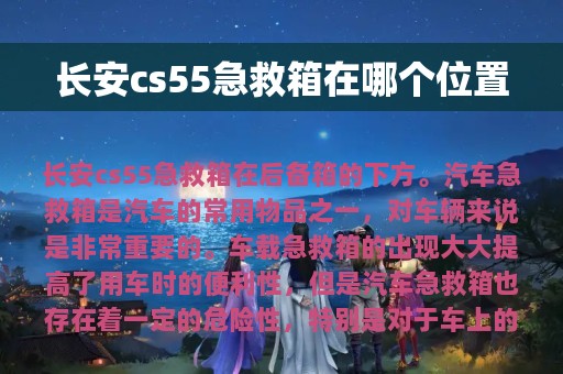 长安cs55急救箱在哪个位置