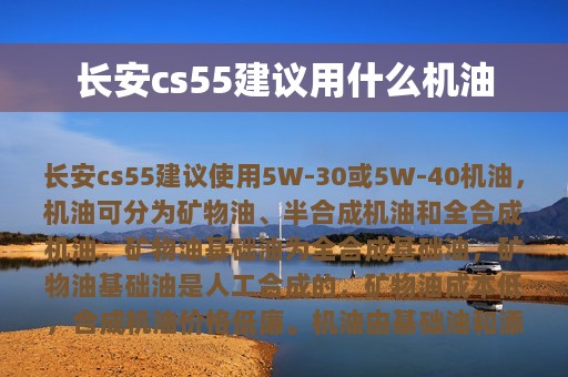 长安cs55建议用什么机油