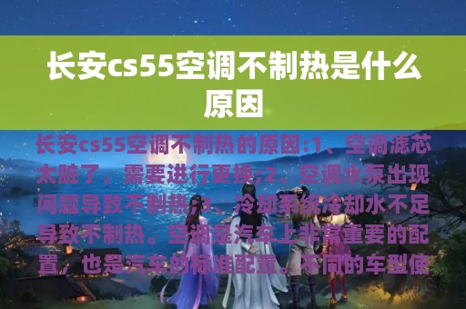 长安cs55空调不制热是什么原因