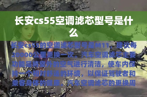 长安cs55空调滤芯型号是什么