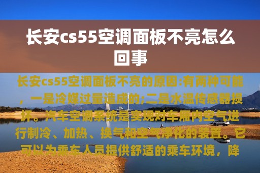 长安cs55空调面板不亮怎么回事