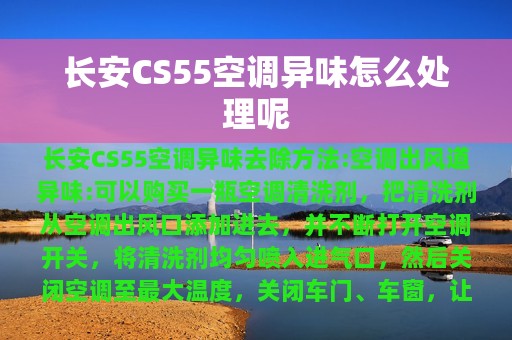 长安CS55空调异味怎么处理呢