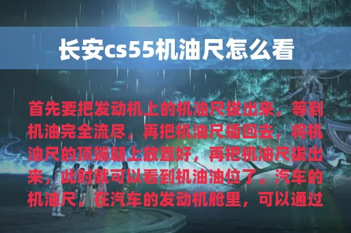 长安cs55机油尺怎么看