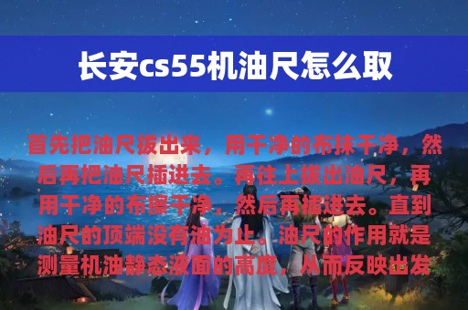 长安cs55机油尺怎么取