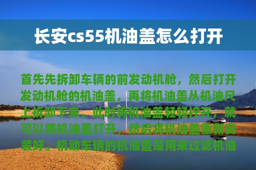 长安cs55机油盖怎么打开