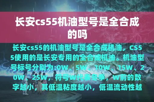 长安cs55机油型号是全合成的吗