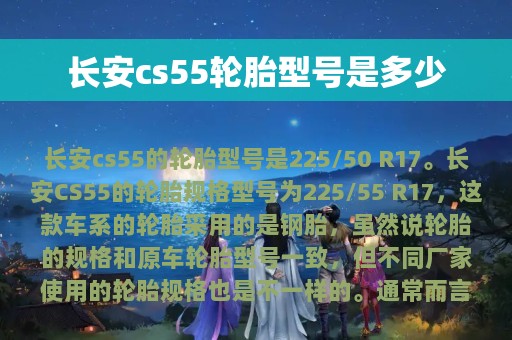 长安cs55轮胎型号是多少