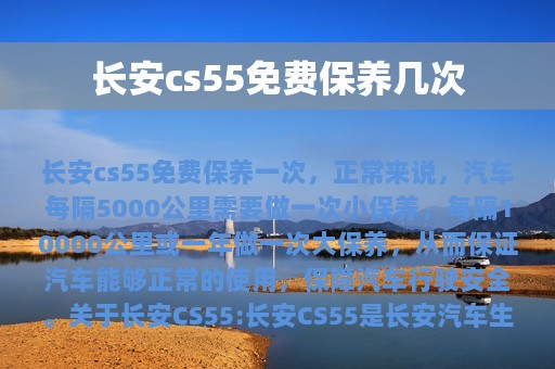 长安cs55免费保养几次