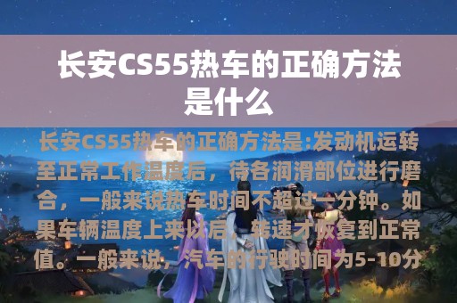 长安CS55热车的正确方法是什么