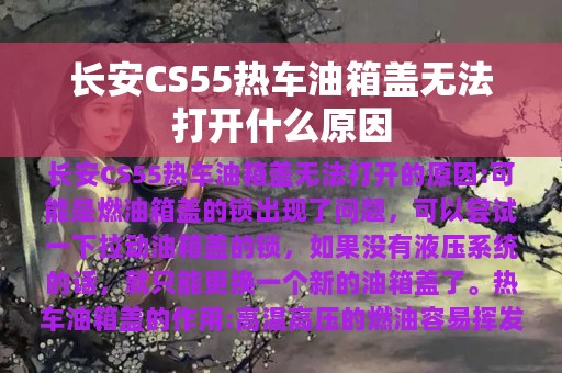 长安CS55热车油箱盖无法打开什么原因