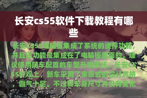 长安cs55软件下载教程有哪些