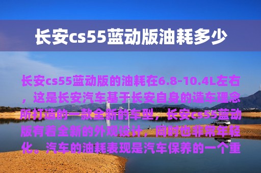 长安cs55蓝动版油耗多少