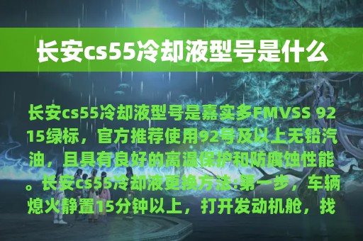 长安cs55冷却液型号是什么