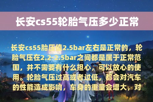 长安cs55轮胎气压多少正常