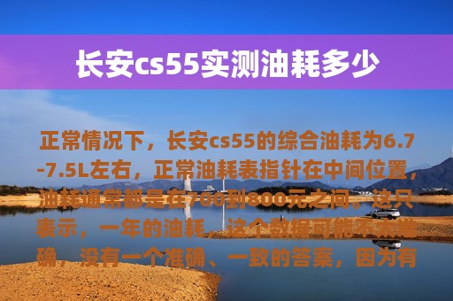 长安cs55实测油耗多少