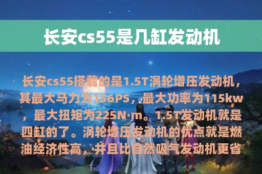 长安cs55是几缸发动机