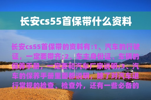 长安cs55首保带什么资料