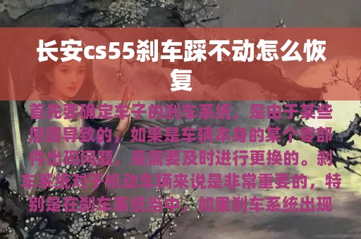 长安cs55刹车踩不动怎么恢复