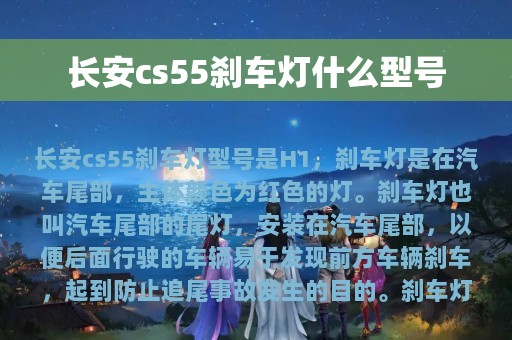 长安cs55刹车灯什么型号