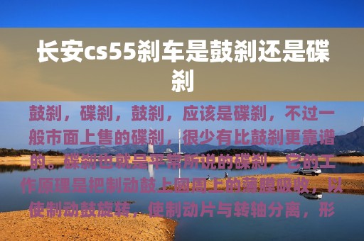 长安cs55刹车是鼓刹还是碟刹