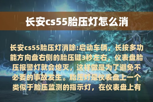 长安cs55胎压灯怎么消