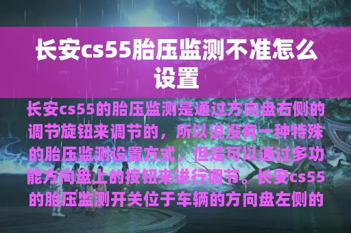 长安cs55胎压监测不准怎么设置