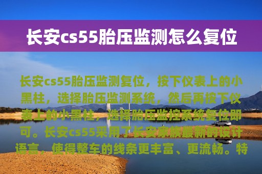 长安cs55胎压监测怎么复位