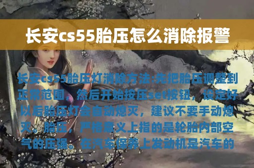 长安cs55胎压怎么消除报警