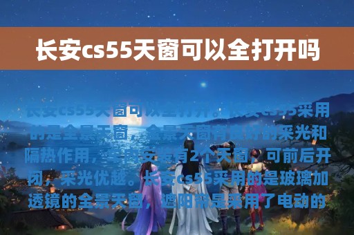 长安cs55天窗可以全打开吗