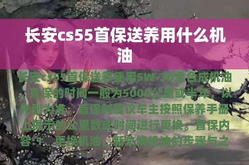 长安cs55首保送养用什么机油