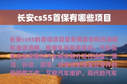 长安cs55首保有哪些项目