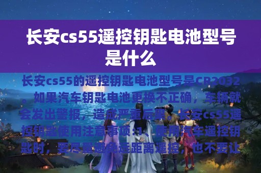 长安cs55遥控钥匙电池型号是什么