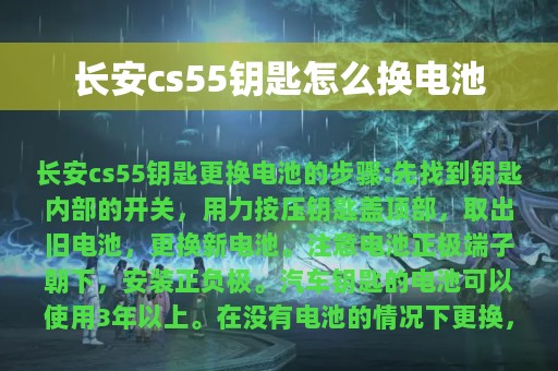 长安cs55钥匙怎么换电池