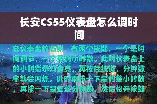 长安CS55仪表盘怎么调时间