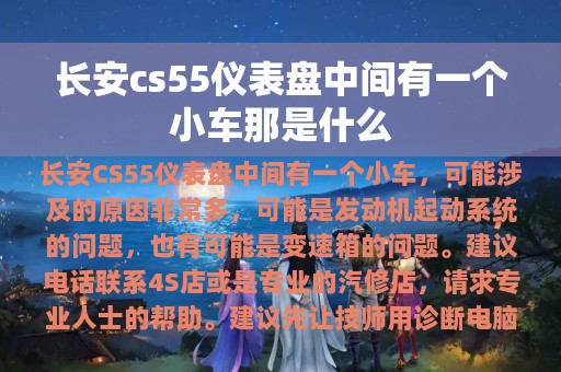 长安cs55仪表盘中间有一个小车那是什么