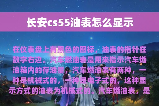 长安cs55油表怎么显示