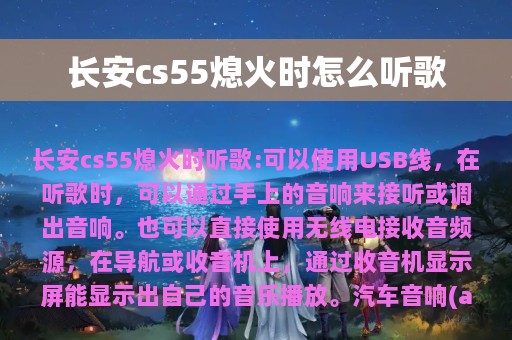 长安cs55熄火时怎么听歌