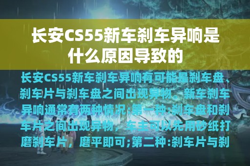 长安CS55新车刹车异响是什么原因导致的