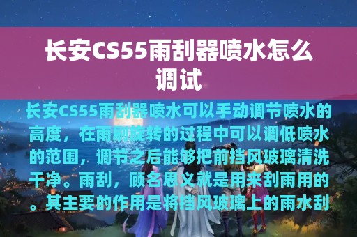 长安CS55雨刮器喷水怎么调试